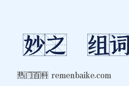 眾妙之門组词是什么意思的图片